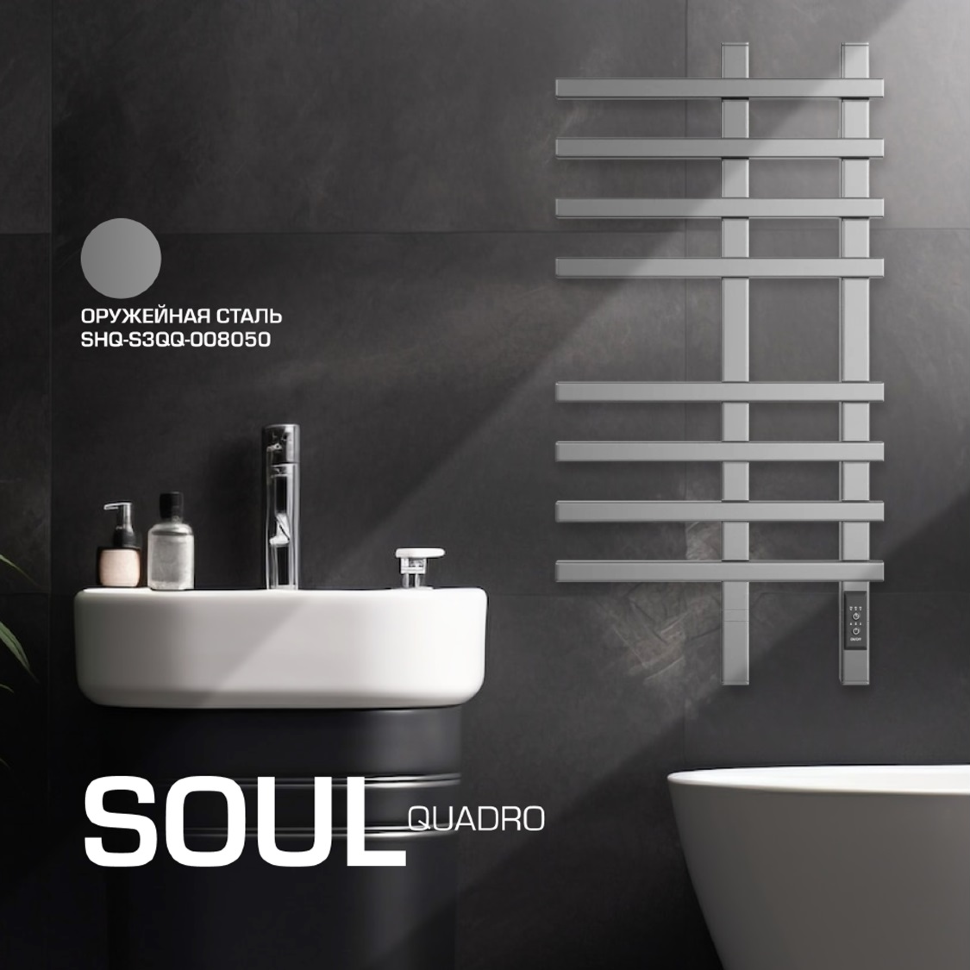 Полотенцесушитель электрический STOUT SOUL quadro 80*50 оружейная сталь